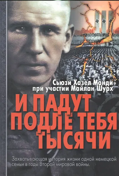 И падут подле тебя тысячи Захватывающая история о солдате и его семье…(м) Манди - фото 1