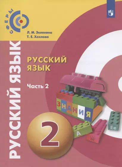 Русский язык. 2 класс. Учебник для общеобразовательных организаций. В двух частях. Часть 2 - фото 1