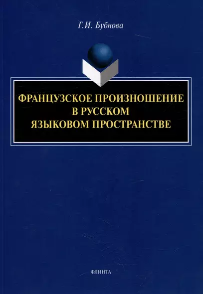 Французское произношение в русском языковом пространстве: монография - фото 1