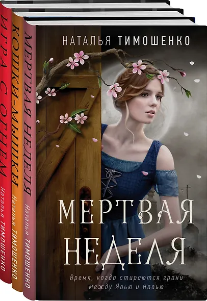 Мистические романы Натальи Тимошенко. Комплект из 3-х книг: Мёртвая неделя + Кошки-мышки + Игра с огнем - фото 3