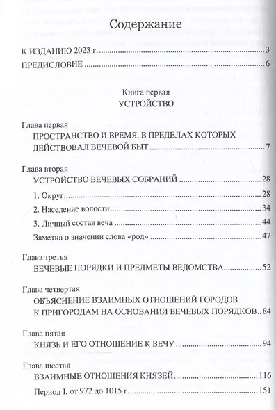 Вече и князь. Русское государственное устройство и управление во времена князей Рюриковичей - фото 2