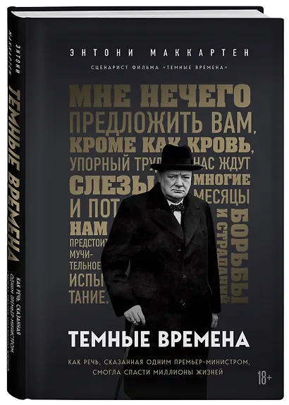 Темные времена. Как речь, сказанная одним премьер-министром, смогла спасти миллионы жизней - фото 3