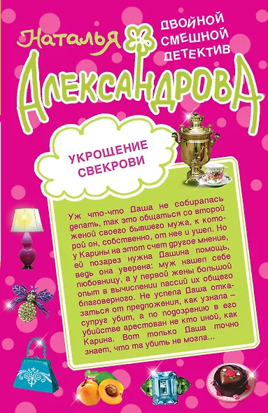 Поцелуй на пожарной лестнице. Укрощение свекрови : романы - фото 2