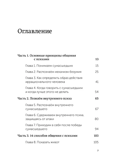 Как разговаривать с мудаками. Что делать с неадекватными и невыносимыми людьми. NEON Pocketbooks - фото 9