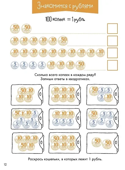 Деньги. Тренируем счёт. Знакомимся с деньгами и учимся их считать. Развивающие тетради вместе с Конни! - фото 5