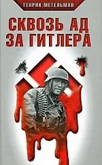 Сквозь ад за Гитлера - фото 1