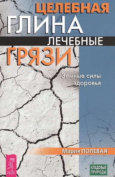 Целебная глина. Лечебные грязи. Земные силы здоровья (3432) - фото 1