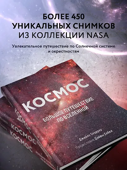 Космос: Большое путешествие по Вселенной (Джайлс Спэрроу) - купить ...