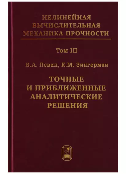 Нелинейная вычислительная механика прочности (Цикл монографий в 5 томах). Том III. Точные и приближенные аналитические решения - фото 1