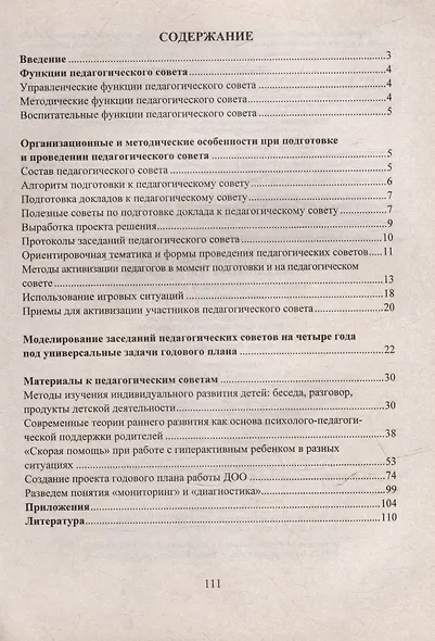 Педагогический совет: организация и проведение: тексты к выступлениям и презентациям, рекомендации, памятки - фото 2