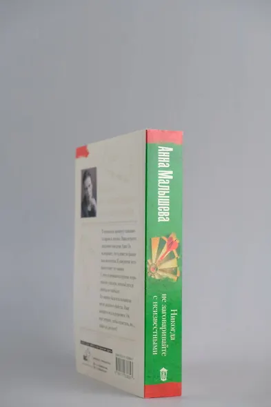 Никогда не заговаривайте с неизвестными - фото 6