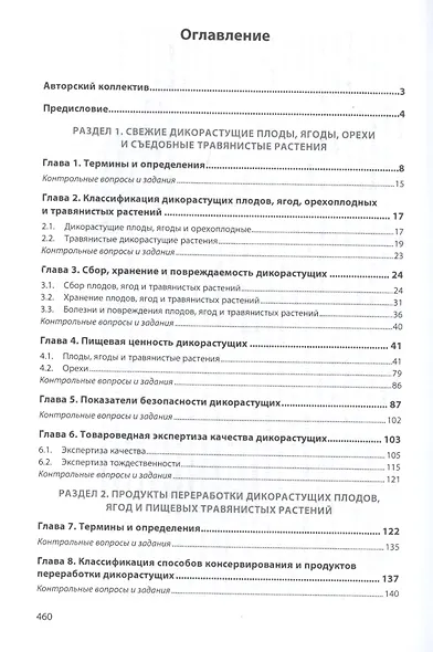 Экспертиза дикорастущих плодов, ягод и травянистых растений. Качество и безопасность - фото 2