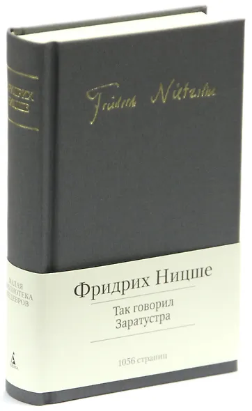 Так говорил Заратустра - фото 1