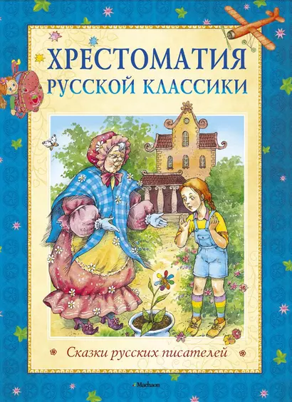 Хрестоматия русской классики. Сказки русских писателей - фото 1