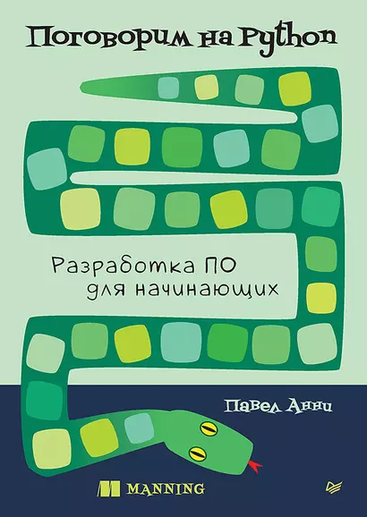 Поговорим на Python. Разработка ПО для начинающих - фото 1