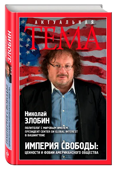 Империя свободы: цености и фобии американского общества - фото 3