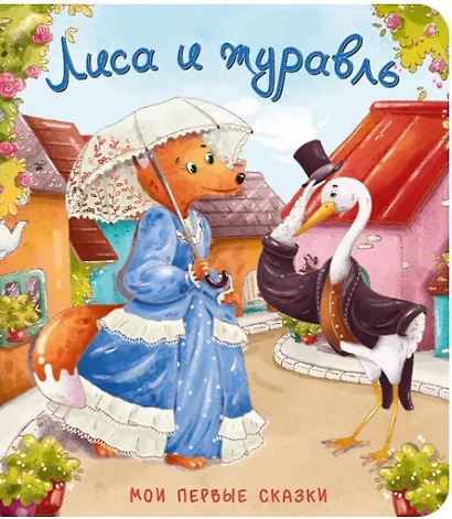 Лиса и журавль - фото 1