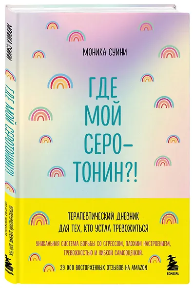 Где мой серотонин?! Терапевтический дневник для тех, кто устал тревожиться - фото 3