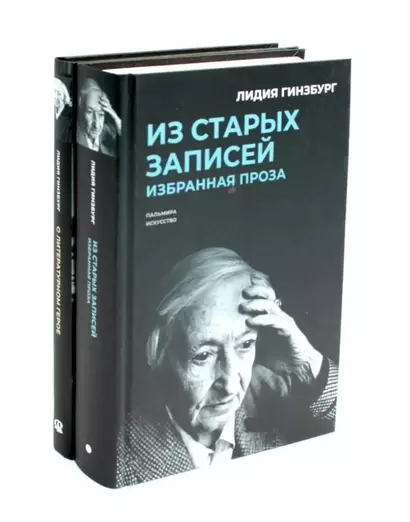 Комплект "Книги Лидии Гинзбург" (комплект из 2 книг) - фото 1