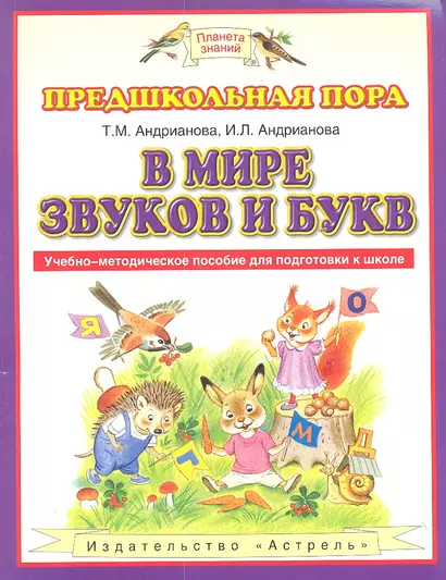 В мире звуков и букв : Учебно-методическое пособие для подготовки к школе - фото 1