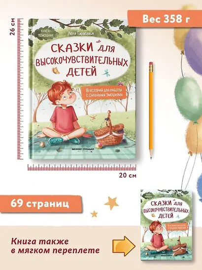 Сказки для высокочувствительных детей - фото 12
