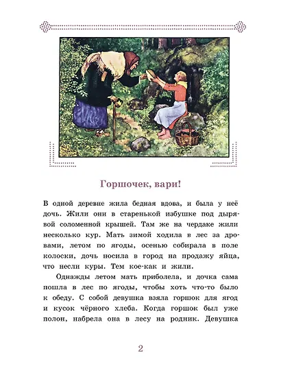 Горшочек, вари! Ум и Счастье - фото 2