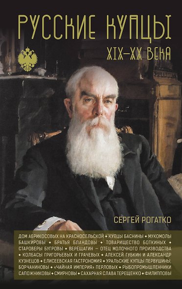 Русские купцы XIX - XX века - фото 1