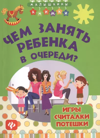 Чем занять ребенка в очереди? Игры, считалки, потешки - фото 1