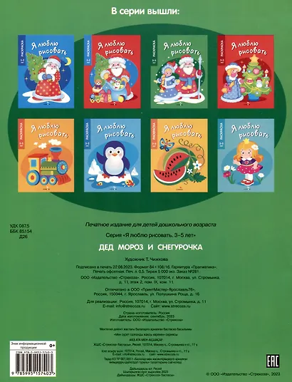 Я люблю рисовать. 3-5 лет. Дед Мороз и Снегурочка - фото 2