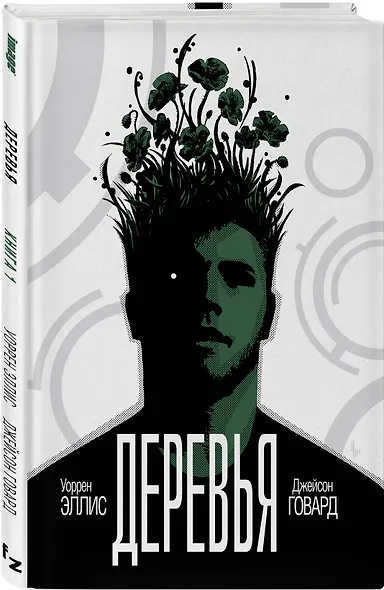 Деревья. Книга 1 - фото 3