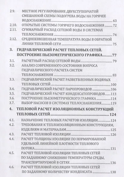 Источники и системы теплоснабжения. Тепловые сети и тепловые пункты - фото 3