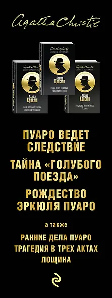Пища для серых клеточек. Комплект из 3 книг (Рождество Эрклюя Пуаро. Лощина, Пуаро ведет следствие. Ранние дела Пуаро, Тайна "Голубого поезда". Трагедия в трех актах) - фото 5