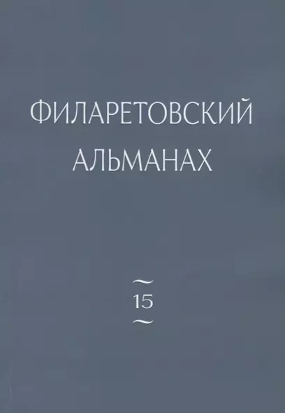 Филаретовский альманах. Выпуск № 15 - фото 1