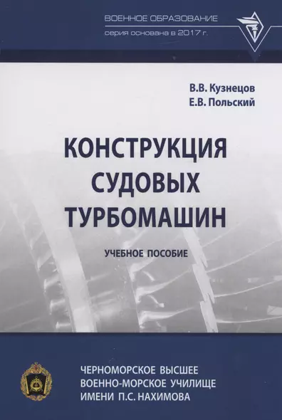 Конструкция судовых турбомашин - фото 1