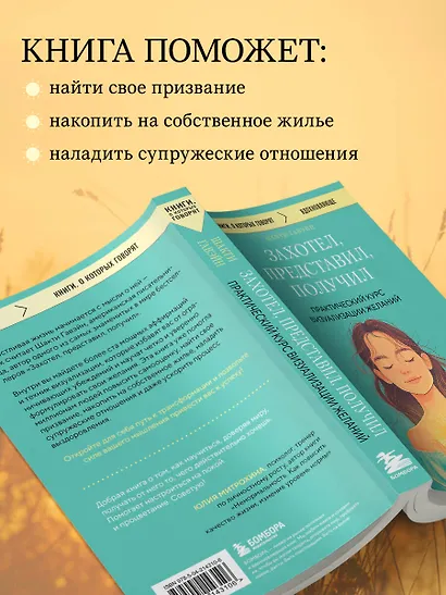Захотел, представил, получил. Практический курс визуализации желаний - фото 6