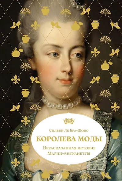 Королева моды: Нерассказанная история Марии-Антуанетты - фото 1