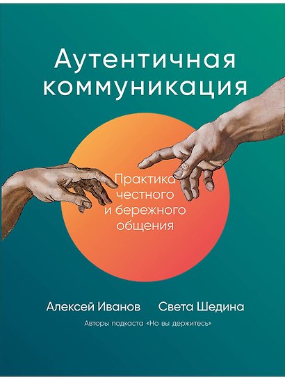 Аутентичная коммуникация: Практика честного и бережного общения - фото 1