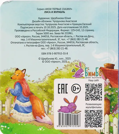 Лиса и журавль - фото 2