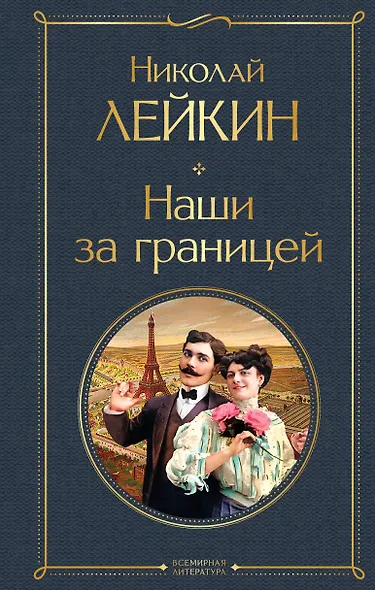 Наши за границей - фото 1