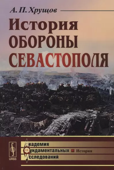 История обороны Севастополя / Изд.4 - фото 1