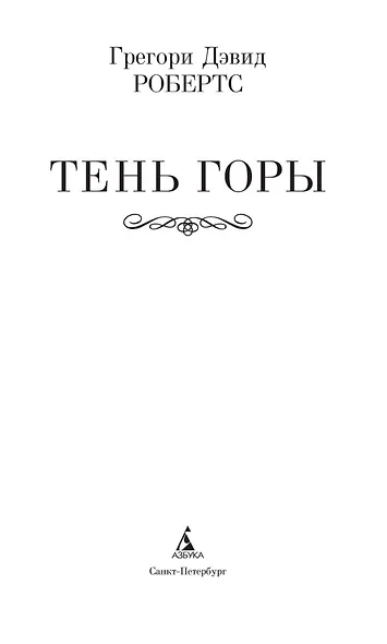 Шантарам-2. Тень горы - фото 6