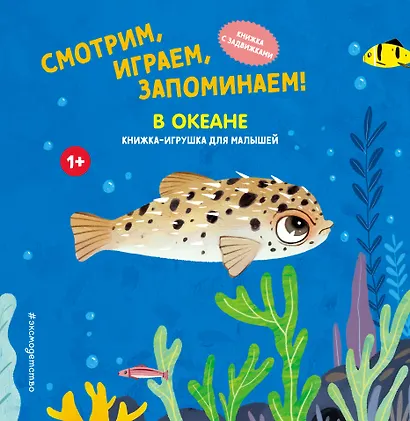 Смотрим, играем, запоминаем! В океане - фото 1