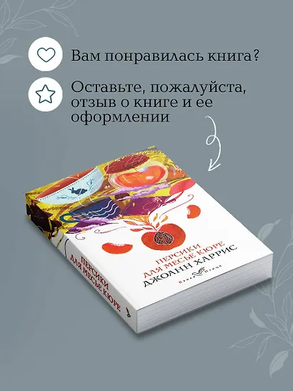 Персики для месье кюре - фото 9