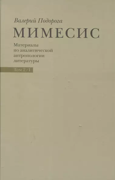 Мимесис. Материалы по аналитической антропологии литературы в двух томах / Т. 2. Часть 1.Идея произведения. Experimentum crucis в литературе ХХ века - фото 1