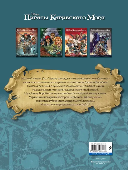 Проклятие Черной Жемчужины. Графический роман - фото 2