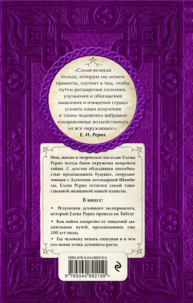 Елена Рерих. Заклятие огня - фото 2