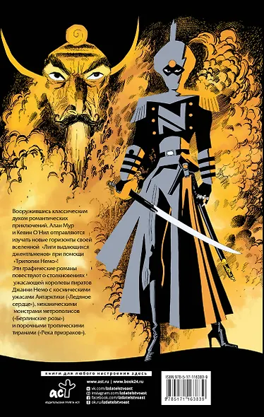 Лига выдающихся джентльменов. Трилогия Немо - фото 2