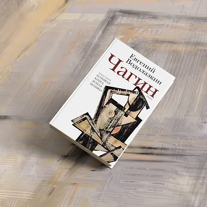 Чагин - фото 9