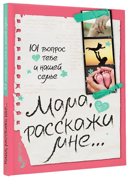 Мама, расскажи мне… 101 вопрос о тебе и нашей семье - фото 3