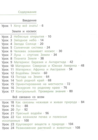 Окружающий мир. 4 класс. Учебник. В 2-х частях. Часть 1 - фото 2